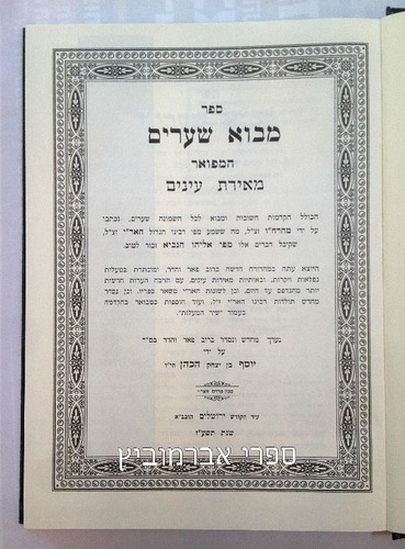 מבוא שערים