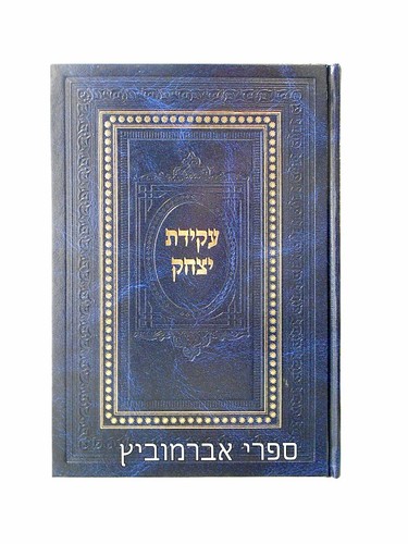 עקידת יצחק