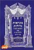מקראות גדולות - מלכים א-ב