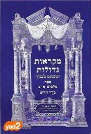מקראות גדולות - מלכים א-ב שונות 