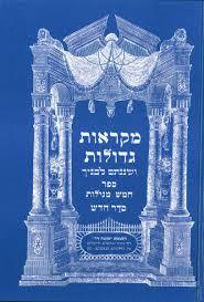 מקראות גדולות - חמש מגילות שונות 