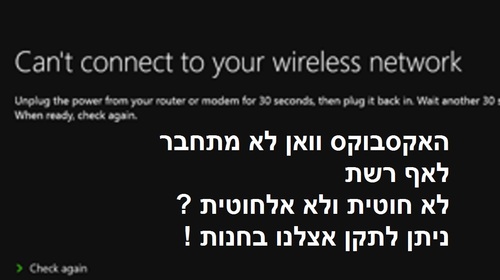 תקלת חומרה XBOX ONE לא מתחבר לרשתות