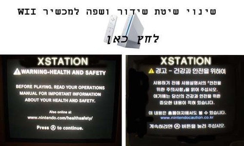 שינוי שפה WII + פריצה