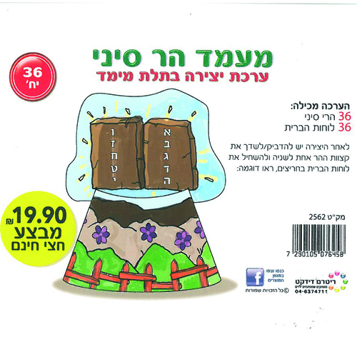 36 יצירה מעמד הר סיני בתלת מימד/ריטרם