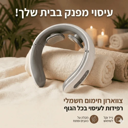 מכשיר עיסוי פולסים חכם לשחרור כאבי צוואר-Pulse Pro