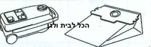 שקית לשואב אבק A.E.G שוכב 43701 OMEGA