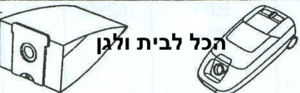 שקית לשואב אבק A.E.G שוכב 60501 OMEGA