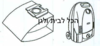 שקית לשואב אבק A.E.G שוכב 74501 OMEGA