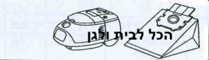 שקית לשואב אבק Electrolux שוכב 68801 OMEGA