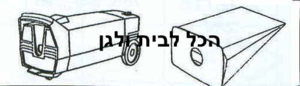 שקית לשואב אבק Electrolux שוכב 32101 OMEGA