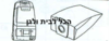 שקית לשואב אבק Bosch שוכב 62701