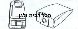שקית לשואב אבק Bosch שוכב 62701 OMEGA