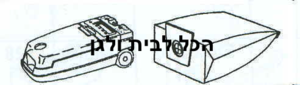 שקית לשואב אבק Bosch שוכב 37701 OMEGA