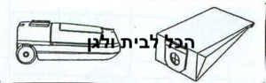 שקית לשואב אבק Bosch שוכב 46100 OMEGA