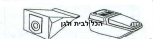 שקית לשואב אבק Goblin שוכב 47001 OMEGA