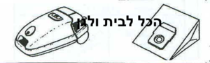 שקית לשואב אבק Goblin שוכב 55401 OMEGA