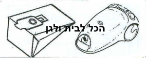 שקית לשואב אבק Goblin שוכב 59601 OMEGA