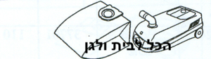 שקית לשואב אבק Goblin שוכב 64801 OMEGA