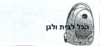 שקית לשואב אבק Goldstar L.G 76852 OMEGA