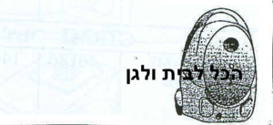 שקית לשואב אבק Goldstar L.G 76852 OMEGA