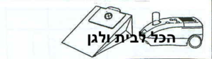 שקית לשואב אבק GENERAL שוכב 76250 OMEGA