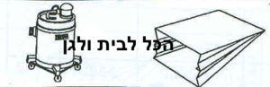 שקית לשואב אבק GENERAL ELECTRIC חבית 45901 OMEGA