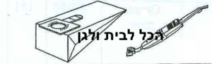 שקית לשואב אבק DELONGHI מטאטא 70401 OMEGA