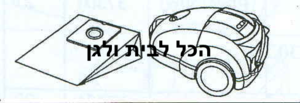 שקית לשואב אבק Dirt Devil שוכב 73701 OMEGA