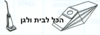 שקית לשואב אבק Hoover חובט 32801 OMEGA
