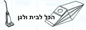 שקית לשואב אבק Hoover חובט  32801 OMEGA