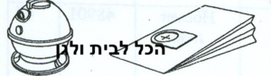 שקית לשואב אבק Hoover כדור 39001 OMEGA