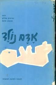 אדם נולד (יד 2) הקיבוץ המאוחד