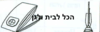 שקית לשואב אבק Hoover חובט 42901 OMEGA