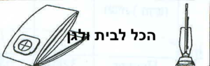 שקית לשואב אבק Hoover חובט 42901 OMEGA