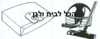 שקית לשואב אבק Hoover עגול 57001 OMEGA