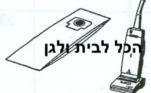 שקית לשואב אבק Hoover חובט 65501 OMEGA