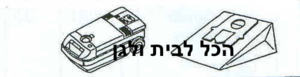 שקית לשואב אבק HOLLAND ELECTRO 46601 OMEGA