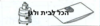 שקית לשואב אבק VAX חבית 60601