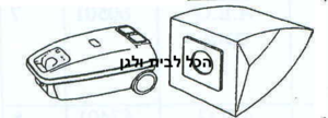 שקית לשואב אבק זק"ש שוכב 62901 OMEGA