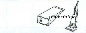 שקית לשואב אבק EURERKA חובט 77402 OMEGA