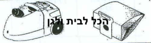 שקית לשואב אבק MOULINEX שוכב 36554 OMEGA