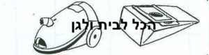 שקית לשואב אבק MOULINEX שוכב 56103 OMEGA