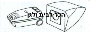 שקית לשואב אבק METZ 62901 OMEGA
