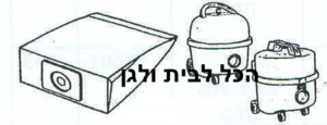 שקית לשואב אבק NUMATIC 55301 OMEGA