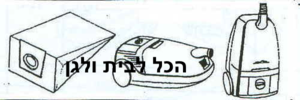 שקית לשואב אבק SIEMENS שוכב 31201 OMEGA
