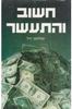 חשוב והתעשר (יד 2) - נפוליון היל