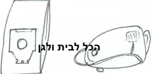 שקית לשואב אבק SIEMENS 163 OMEGA
