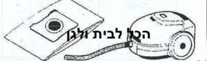 שקית לשואב אבק SELMORE שוכב 38550 OMEGA