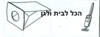 שקית לשואב אבק PHILIPS מטאטא 47101 OMEGA