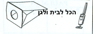 שקית לשואב אבק PHILIPS מטאטא 47101 OMEGA